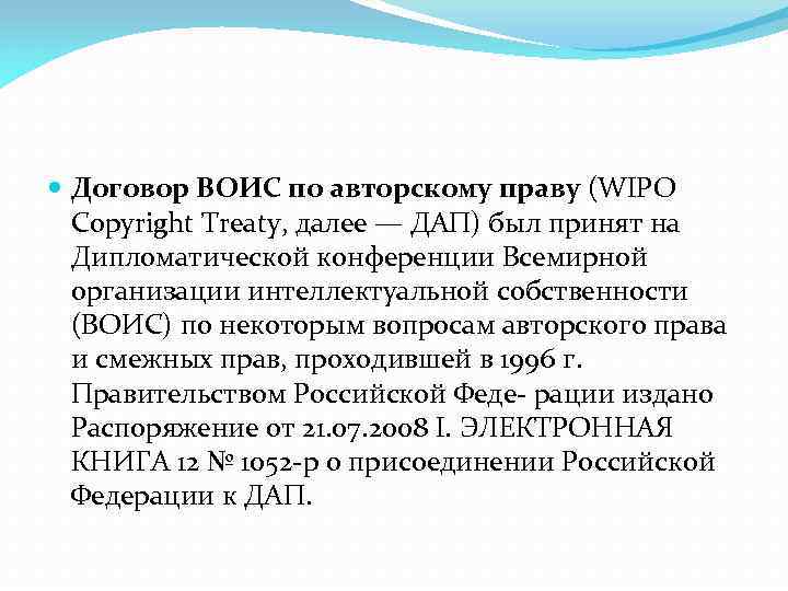  Договор ВОИС по авторскому праву (WIPO Copyright Treaty, далее — ДАП) был принят