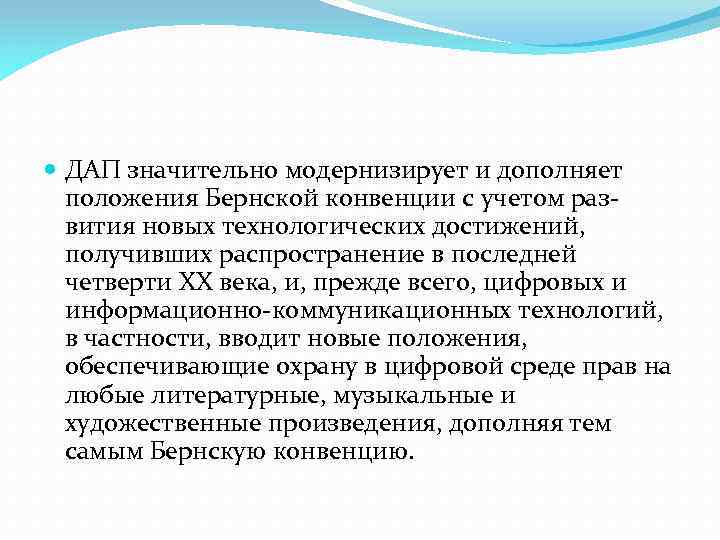  ДАП значительно модернизирует и дополняет положения Бернской конвенции с учетом развития новых технологических