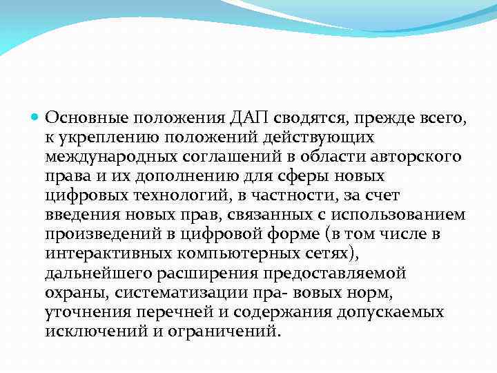  Основные положения ДАП сводятся, прежде всего, к укреплению положений действующих международных соглашений в