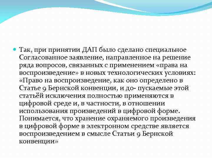  Так, принятии ДАП было сделано специальное Согласованное заявление, направленное на решение ряда вопросов,