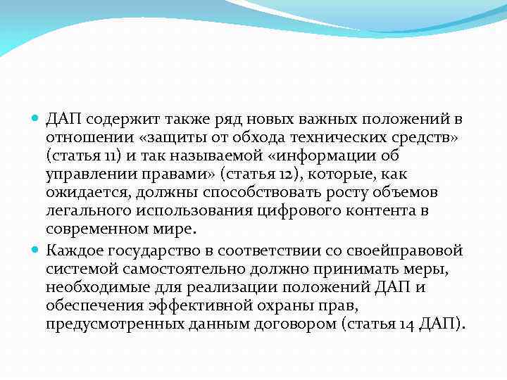  ДАП содержит также ряд новых важных положений в отношении «защиты от обхода технических