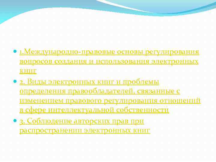  1. Международно-правовые основы регулирования вопросов создания и использования электронных книг 2. Виды электронных