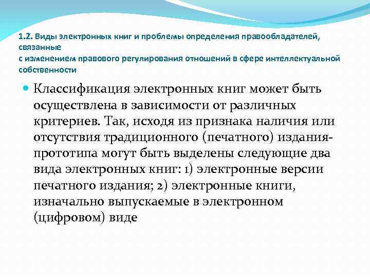 1. 2. Виды электронных книг и проблемы определения правообладателей, связанные с изменением правового регулирования