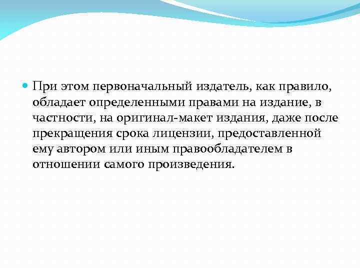  При этом первоначальный издатель, как правило, обладает определенными правами на издание, в частности,