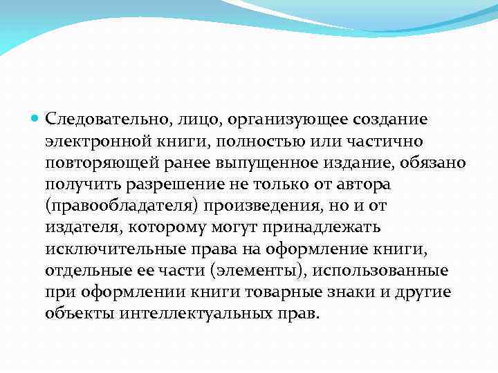  Следовательно, лицо, организующее создание электронной книги, полностью или частично повторяющей ранее выпущенное издание,