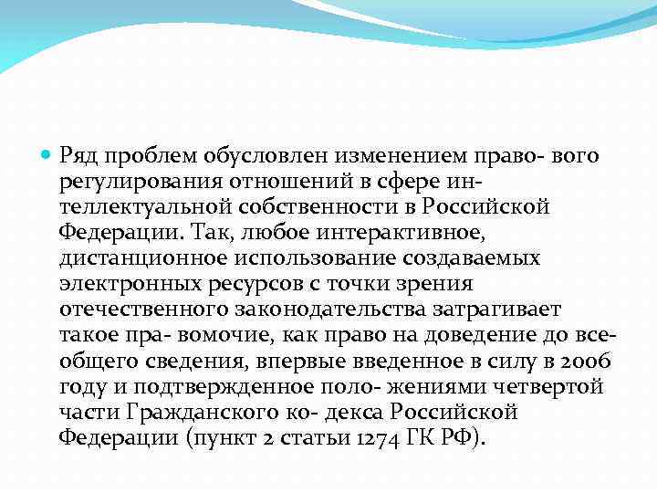  Ряд проблем обусловлен изменением право- вого регулирования отношений в сфере интеллектуальной собственности в