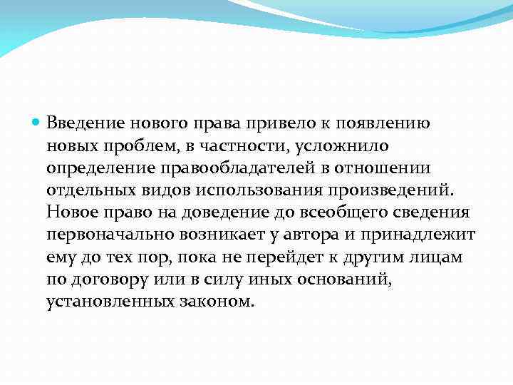  Введение нового права привело к появлению новых проблем, в частности, усложнило определение правообладателей