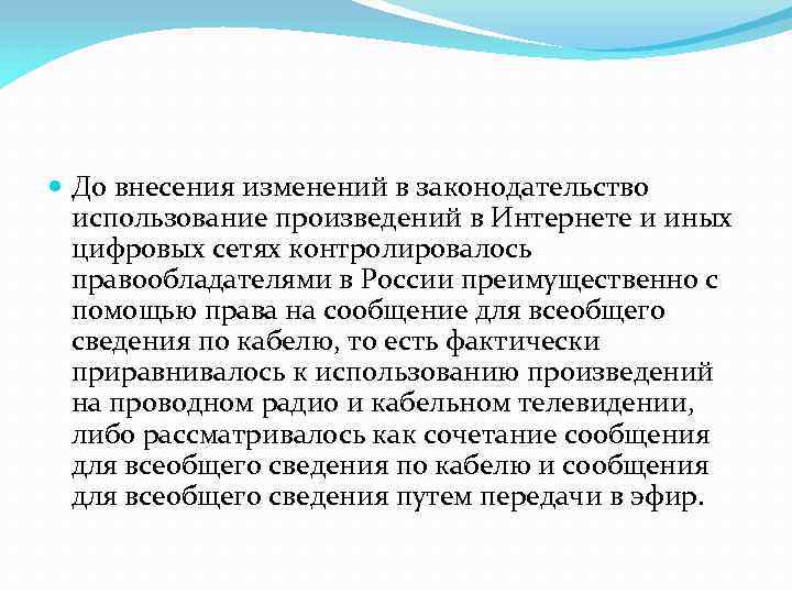  До внесения изменений в законодательство использование произведений в Интернете и иных цифровых сетях