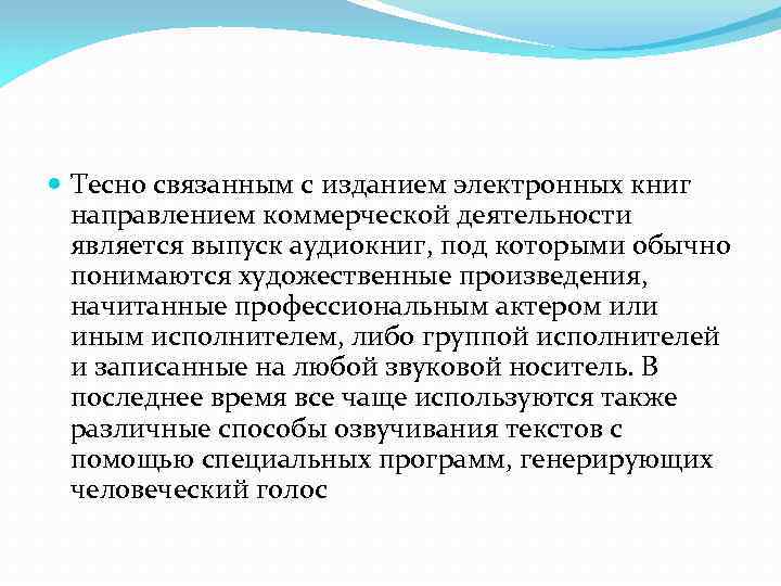  Тесно связанным с изданием электронных книг направлением коммерческой деятельности является выпуск аудиокниг, под