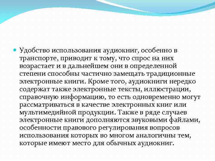  Удобство использования аудиокниг, особенно в транспорте, приводит к тому, что спрос на них