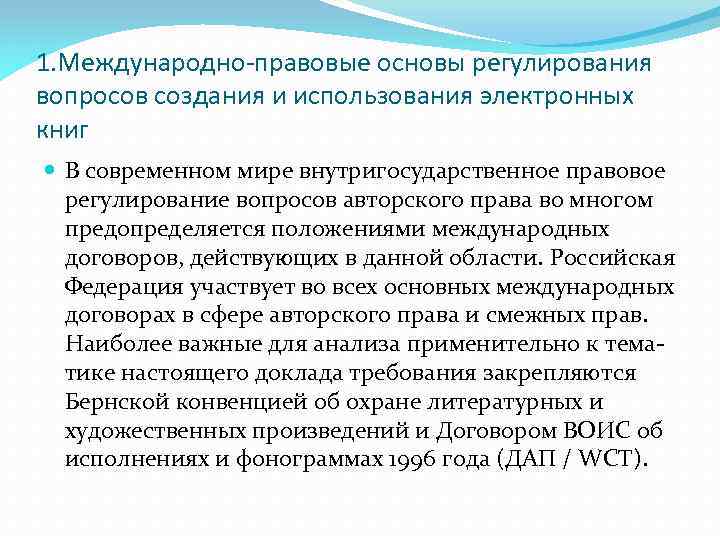 1. Международно-правовые основы регулирования вопросов создания и использования электронных книг В современном мире внутригосударственное