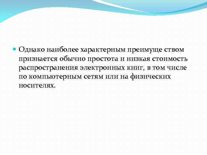  Однако наиболее характерным преимуще ством признается обычно простота и низкая стоимость распространения электронных