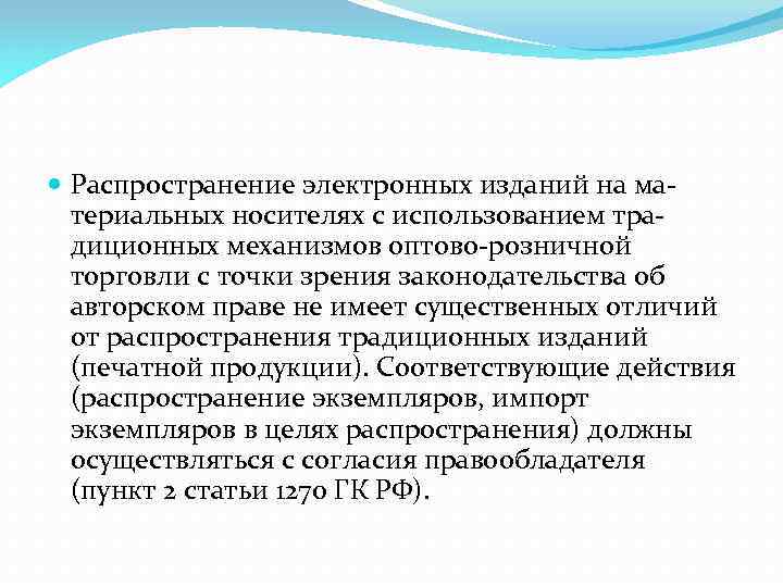  Распространение электронных изданий на материальных носителях с использованием традиционных механизмов оптово-розничной торговли с