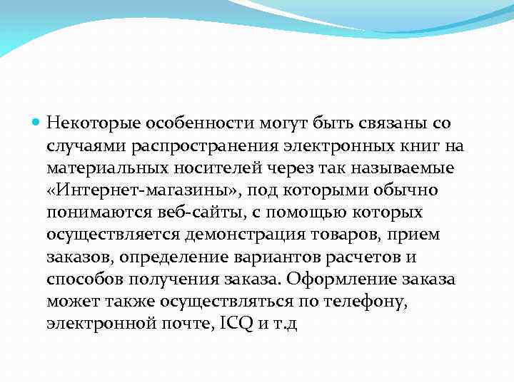  Некоторые особенности могут быть связаны со случаями распространения электронных книг на материальных носителей