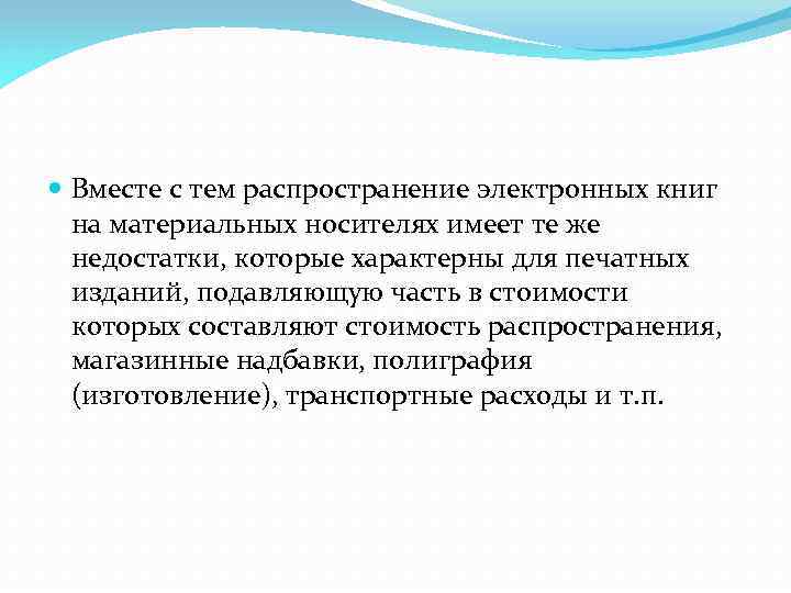  Вместе с тем распространение электронных книг на материальных носителях имеет те же недостатки,