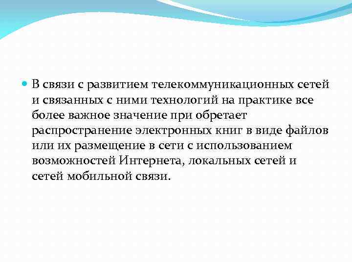  В связи с развитием телекоммуникационных сетей и связанных с ними технологий на практике