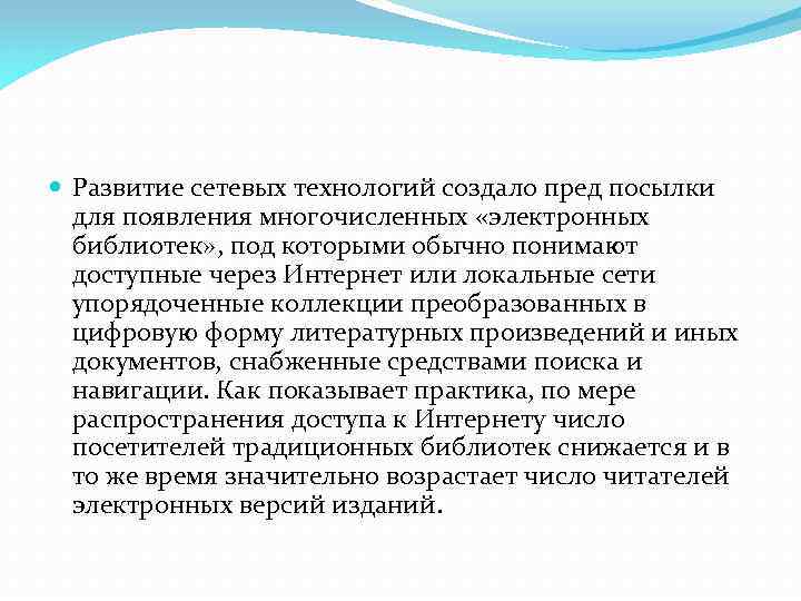  Развитие сетевых технологий создало пред посылки для появления многочисленных «электронных библиотек» , под