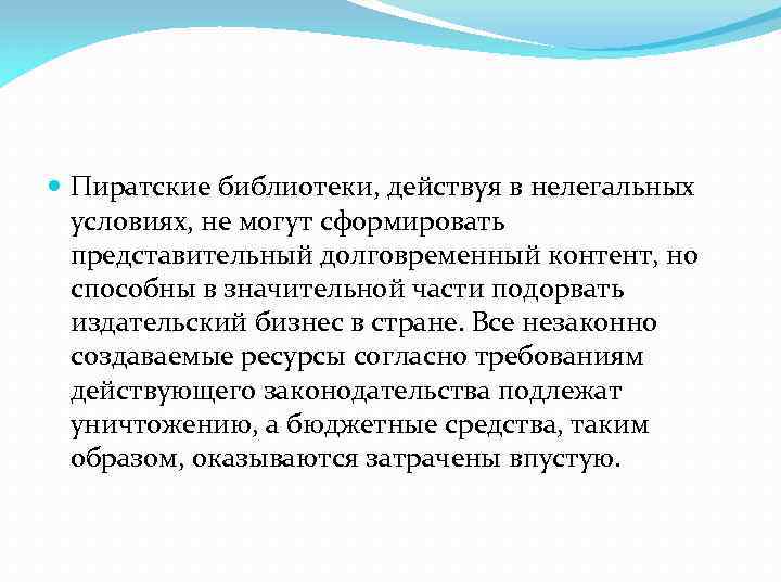  Пиратские библиотеки, действуя в нелегальных условиях, не могут сформировать представительный долговременный контент, но