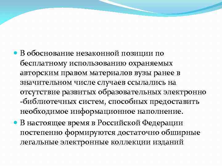  В обоснование незаконной позиции по бесплатному использованию охраняемых авторским правом материалов вузы ранее