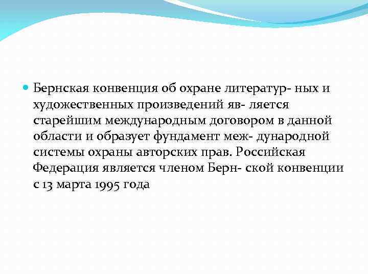  Бернская конвенция об охране литератур- ных и художественных произведений яв- ляется старейшим международным