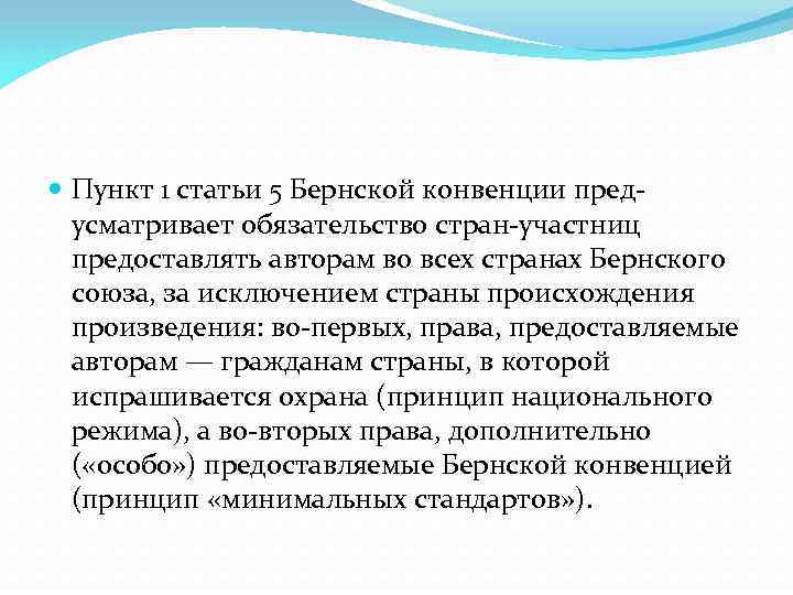  Пункт 1 статьи 5 Бернской конвенции предусматривает обязательство стран-участниц предоставлять авторам во всех