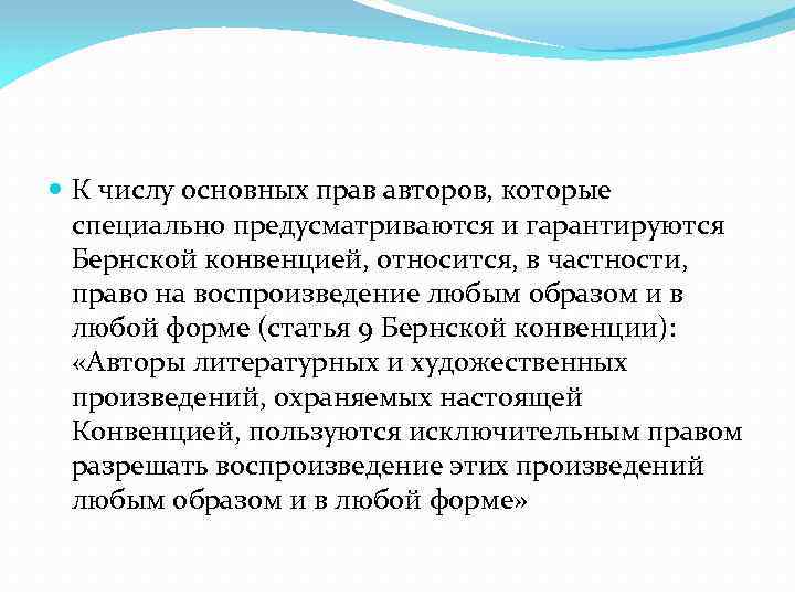  К числу основных прав авторов, которые специально предусматриваются и гарантируются Бернской конвенцией, относится,