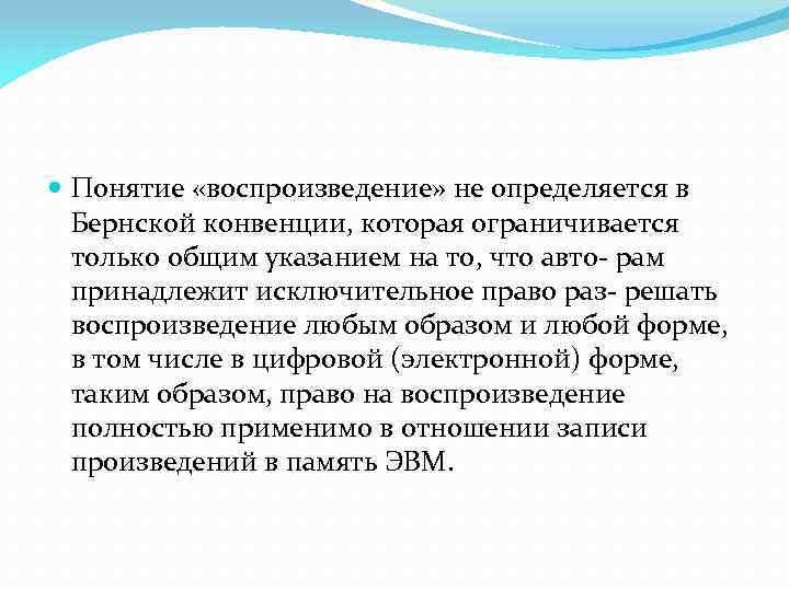  Понятие «воспроизведение» не определяется в Бернской конвенции, которая ограничивается только общим указанием на