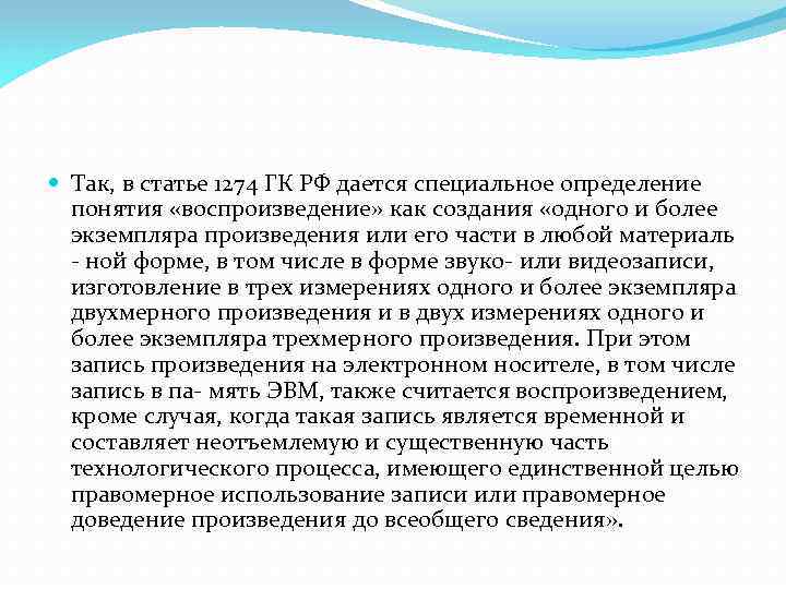  Так, в статье 1274 ГК РФ дается специальное определение понятия «воспроизведение» как создания