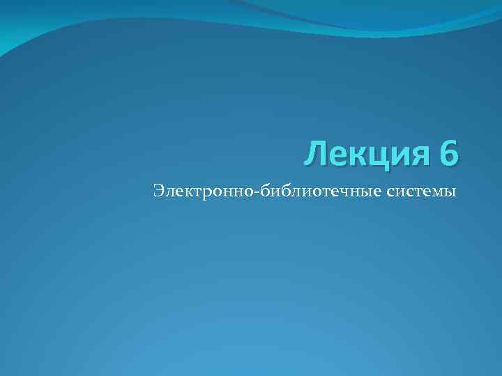 Лекция 6 Электронно-библиотечные системы 