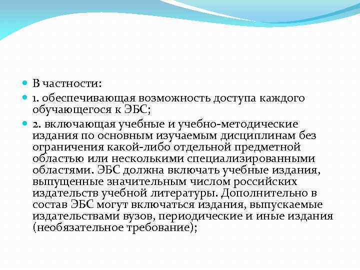  В частности: 1. обеспечивающая возможность доступа каждого обучающегося к ЭБС; 2. включающая учебные