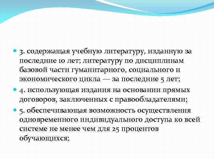  3. содержащая учебную литературу, изданную за последние 10 лет; литературу по дисциплинам базовой
