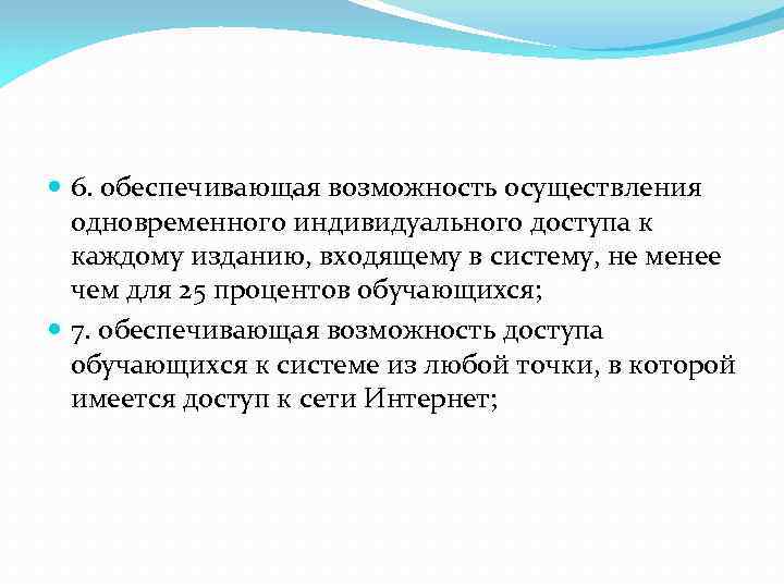  6. обеспечивающая возможность осуществления одновременного индивидуального доступа к каждому изданию, входящему в систему,