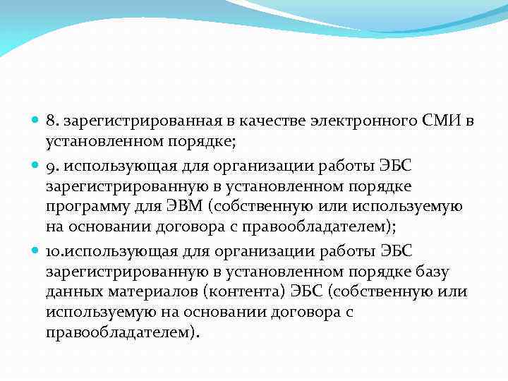  8. зарегистрированная в качестве электронного СМИ в установленном порядке; 9. использующая для организации
