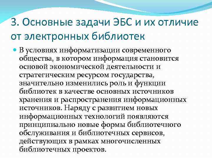 3. Основные задачи ЭБС и их отличие от электронных библиотек В условиях информатизации современного