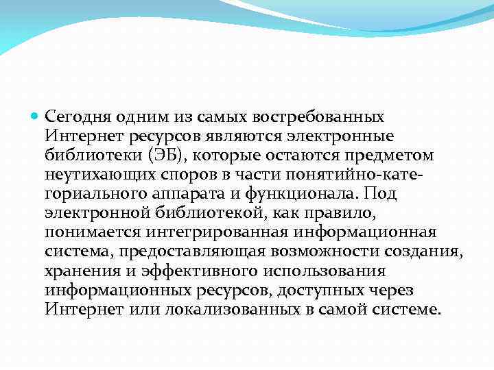  Сегодня одним из самых востребованных Интернет ресурсов являются электронные библиотеки (ЭБ), которые остаются