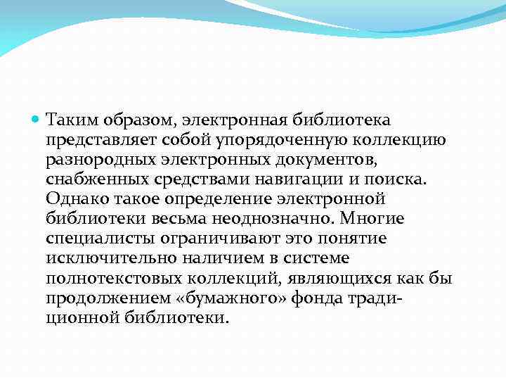  Таким образом, электронная библиотека представляет собой упорядоченную коллекцию разнородных электронных документов, снабженных средствами
