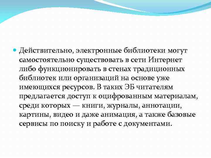  Действительно, электронные библиотеки могут самостоятельно существовать в сети Интернет либо функционировать в стенах
