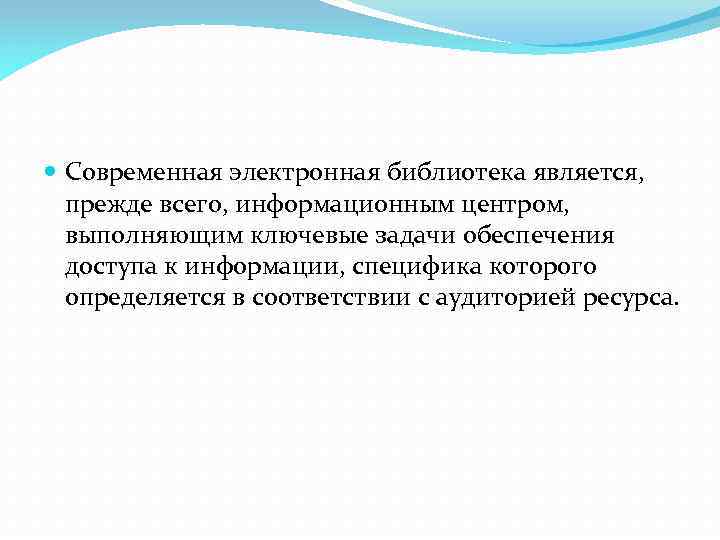  Современная электронная библиотека является, прежде всего, информационным центром, выполняющим ключевые задачи обеспечения доступа