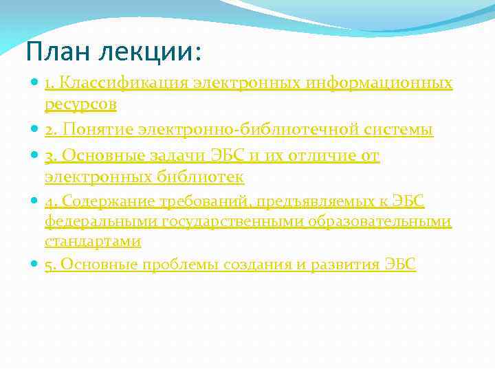 План лекции: 1. Классификация электронных информационных ресурсов 2. Понятие электронно-библиотечной системы 3. Основные задачи
