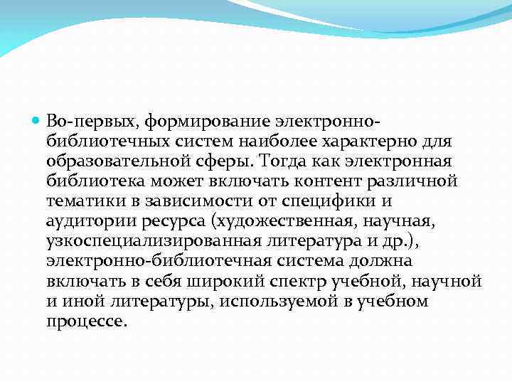  Во-первых, формирование электроннобиблиотечных систем наиболее характерно для образовательной сферы. Тогда как электронная библиотека
