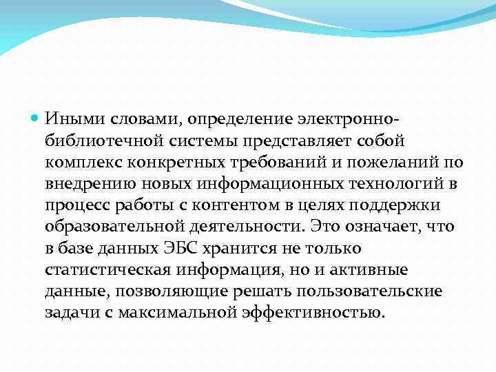  Иными словами, определение электроннобиблиотечной системы представляет собой комплекс конкретных требований и пожеланий по