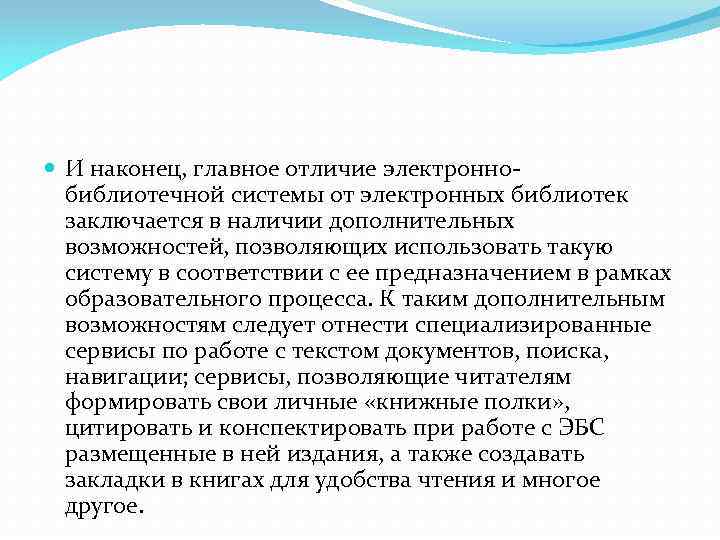  И наконец, главное отличие электроннобиблиотечной системы от электронных библиотек заключается в наличии дополнительных