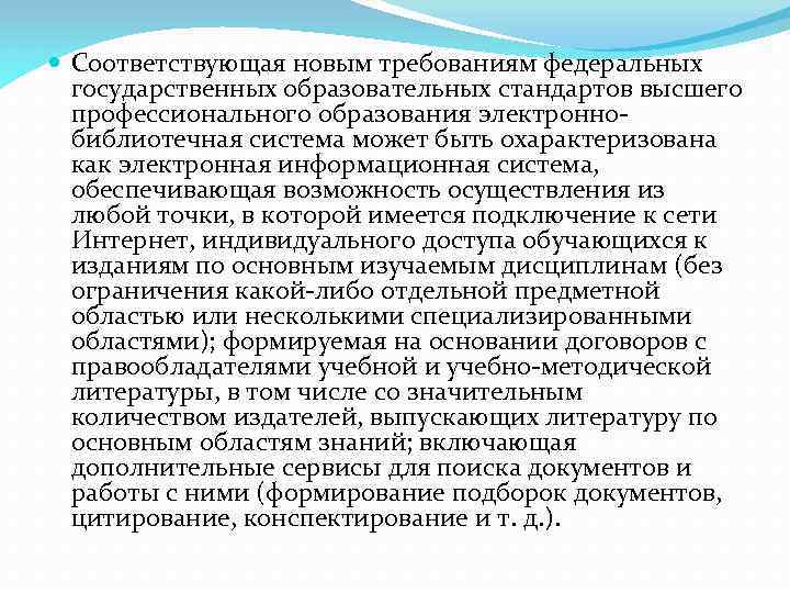  Соответствующая новым требованиям федеральных государственных образовательных стандартов высшего профессионального образования электроннобиблиотечная система может