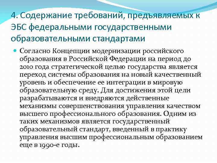 4. Содержание требований, предъявляемых к ЭБС федеральными государственными образовательными стандартами Согласно Концепции модернизации российского