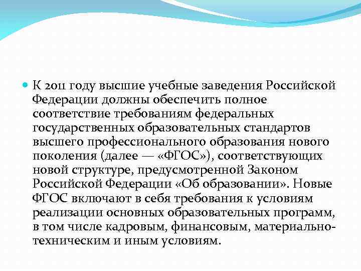  К 2011 году высшие учебные заведения Российской Федерации должны обеспечить полное соответствие требованиям