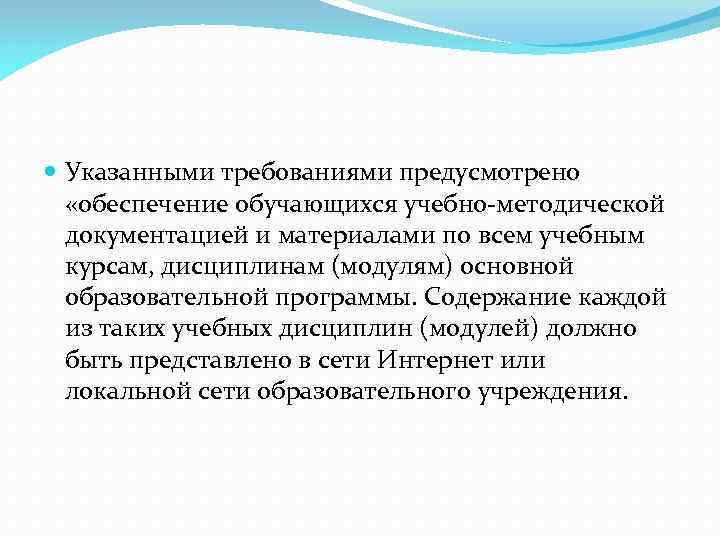  Указанными требованиями предусмотрено «обеспечение обучающихся учебно-методической документацией и материалами по всем учебным курсам,