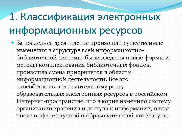 1. Классификация электронных информационных ресурсов За последнее десятилетие произошли существенные изменения в структуре всей