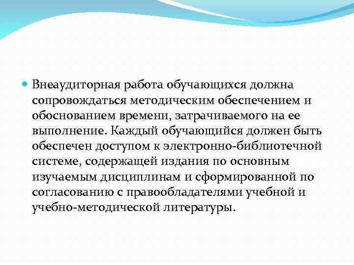  Внеаудиторная работа обучающихся должна сопровождаться методическим обеспечением и обоснованием времени, затрачиваемого на ее