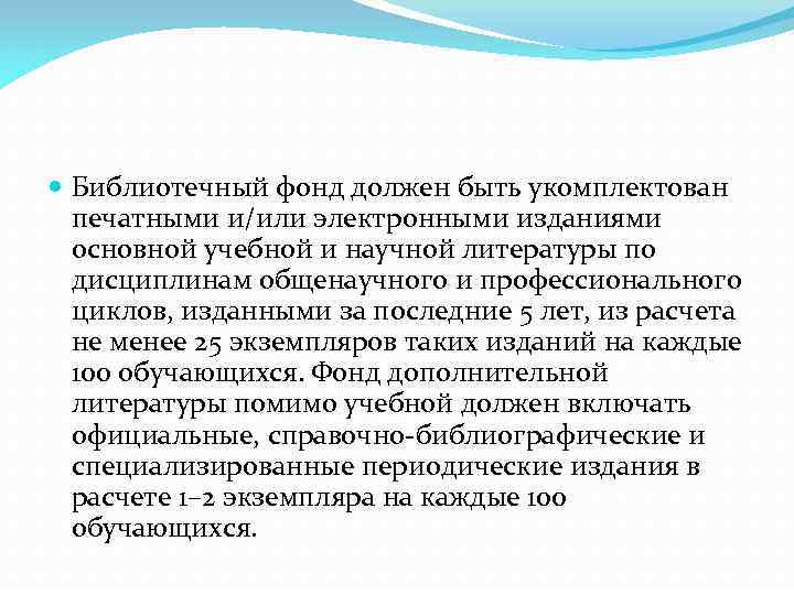  Библиотечный фонд должен быть укомплектован печатными и/или электронными изданиями основной учебной и научной