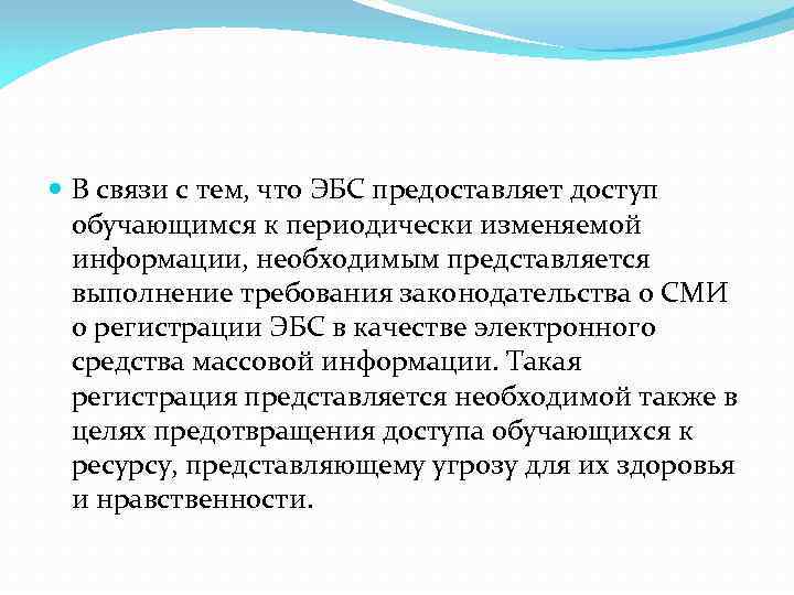  В связи с тем, что ЭБС предоставляет доступ обучающимся к периодически изменяемой информации,